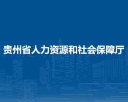 貴州省人力資源和社會保障